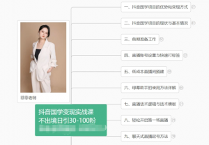 抖音国学变现项目:不出境日引30-100粉实战课程-KJ分享