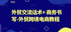 外贸交流话术+ 商务书写-外贸跨境电商教程-KJ分享