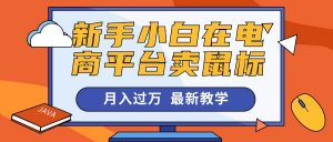 新手小白在电商平台卖鼠标月入过万，最新赚钱教学-KJ分享