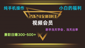 影视会员兼职日入500-800，纯手机操作当天上手当天出单 小白福利-KJ分享