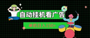 自动挂机看广告 单机日入150+-KJ分享