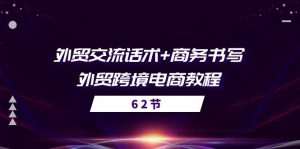 外贸交流话术+ 商务书写-外贸跨境电商教程（56节课）-KJ分享