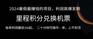 2024暑假最暴利的项目,目前做的人很少,一单利润300+,二十多分钟可操…-KJ分享