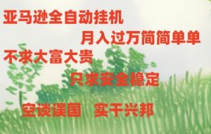 亚马逊全自动浏览挂机-KJ分享