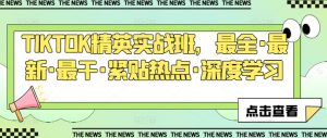 TIKTOK精英实战班,最全·最新·最干·紧贴热点·深度学习-KJ分享