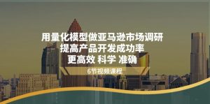 用量化 模型做亚马逊 市场调研,提高产品开发成功率 更高效 科学 准确-KJ分享