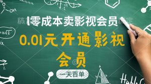 直开影视APP会员只需0.01元，一天卖出上百单，日产四位数-KJ分享