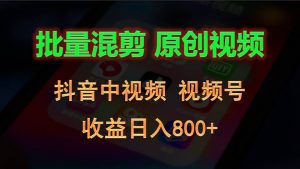批量混剪生成原创视频，抖音中视频+视频号，收益日入800+-KJ分享