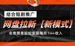 网盘拉新【新模式】，结合短剧推广，听话照做，非常简单轻松实现每月1w+收入-KJ分享