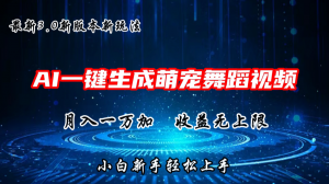 AI一键生成萌宠热门舞蹈，3.0抖音视频号新玩法，轻松月入1W+，收益无上限-KJ分享