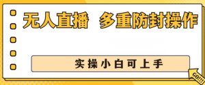 无人直播美女舞团2.0，不封号日入1k+，多重防封操作， 实操小白可上手-KJ分享