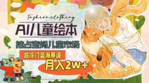 超冷门蓝海赛道，用AI做儿童绘本，抢占宝妈儿童市场，月入2w+(教程+素材)-KJ分享