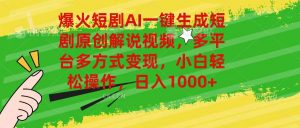 爆火短剧AI一键生成原创解说视频，多平台多方式变现，小白轻松操作，日…-KJ分享
