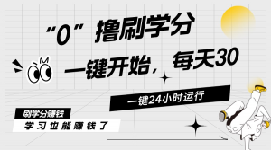 最新刷学分0撸项目，一键运行，每天单机收益20-30，可无限放大，当日即…-KJ分享