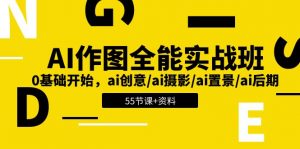 AI-作图全能实战班：0基础开始，ai创意/ai摄影/ai置景/ai后期 (55节+资料)-KJ分享