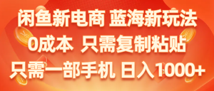闲鱼新电商,蓝海新玩法,0成本,只需复制粘贴,小白轻松上手,只需一部手机…-KJ分享