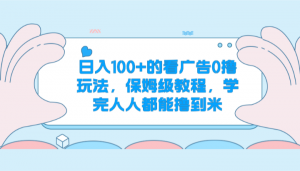 日入100+的看广告0撸玩法，保姆级教程，学完人人都能撸到米-KJ分享