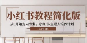 小红书教程简化版,从0开始走向专业,小红书-主理人培养计划 (13节)-KJ分享