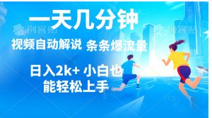 视频一键解说,一天几分钟,小白无脑操作,日入2000+,多平台多方式变现-KJ分享
