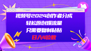 视频号2024创作者分成,轻松原创爆流量,只需要复制粘贴,日入4位数-KJ分享