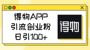 得物APP引流创业粉,日引100+-KJ分享