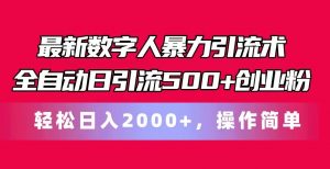 最新数字人暴力引流术全自动日引流500+创业粉轻松日入2000+,操作简单-KJ分享