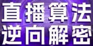 直播算法逆向解密(更新24年6月)：自然流的逻辑、选品排品策略、硬核的新号起号方式等-KJ分享