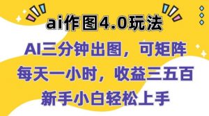 Ai作图4.0玩法：三分钟出图，可矩阵，每天一小时，收益几张，新手小白轻松上手-KJ分享
