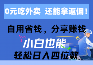 0元吃外卖, 还拿高返佣!自用省钱,分享赚钱,小白也能轻松日入四位数-KJ分享