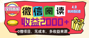 微信阅读4.0卡bug玩法!!0撸,没有任何成本有手就行,一天利润100+-KJ分享