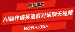 AI制作搞笑语音对话聊天视频,条条爆款，轻松日入1000+-KJ分享