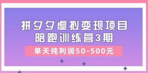 黄岛主《拼夕夕虚拟变现项目陪跑训练营3期》单天纯利润50-500元-KJ分享