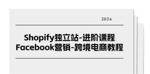 Shopify独立站-进阶课程-Facebook营销-跨境电商教程（25节）-KJ分享