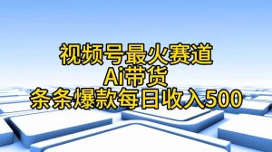 视频号最火赛道——Ai带货条条爆款每日收入500-KJ分享