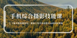 手机综合摄影技能课：学习手机拍摄技巧，用手机拍摄有品质短视频-126节-KJ分享