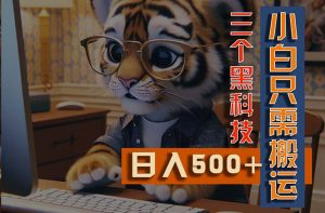 最新Ai掘金3.0，利用三个黑科技，小白只需搬运，多平台发布，矩阵操作…-KJ分享