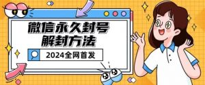 微信永久封号解封玩法包含短暂封号教程-KJ分享