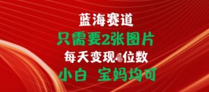 只需要2张图片,挂载链接出单赚佣金,小白宝妈均可-KJ分享