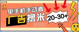 新平台看广告单机每天20-30+,无任何门槛,安卓手机即可,小白也能上手-KJ分享