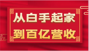 从白手起家到百亿营收，企业35年危机管理法则和幕后细节（17节）-KJ分享