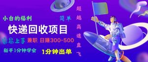 快递 回收项目，容易上手，小白一分钟学会，一分钟出单，日赚300~800-KJ分享