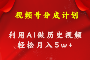视频号创作分成计划 利用AI做历史知识科普视频 月收益轻松50000+-KJ分享