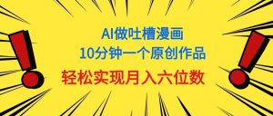 用AI做中式吐槽漫画,10分钟一个原创作品,轻松实现月入6位数-KJ分享