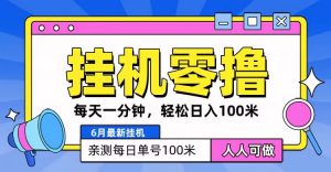 6月最新零撸挂机，每天一分钟，轻松100+-KJ分享