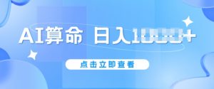 AI算命6月新玩法，日赚1k，不封号，5分钟一条作品，简单好上手-KJ分享