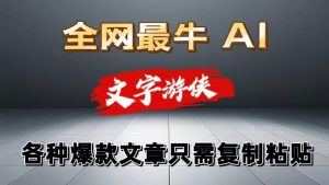 独家暴力AI工具文字游侠全赛道皆可使用,写文章无需思考,复制粘贴,条条爆款-KJ分享