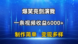 抖音热门爆笑亮剑演我，一条视频收益6000+，条条爆款，制作简单，多种变现-KJ分享