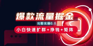 爆款流量掘金_完整实操6.0_小白快速扩群+挣钱+矩阵思路-KJ分享