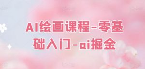 AI绘画课程-零基础入门-ai掘金-KJ分享
