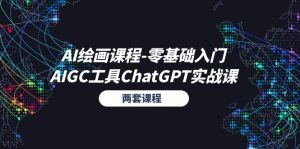 AI绘画课程-零基础入门+AIGC工具ChatGPT实战课（两套课程）-KJ分享